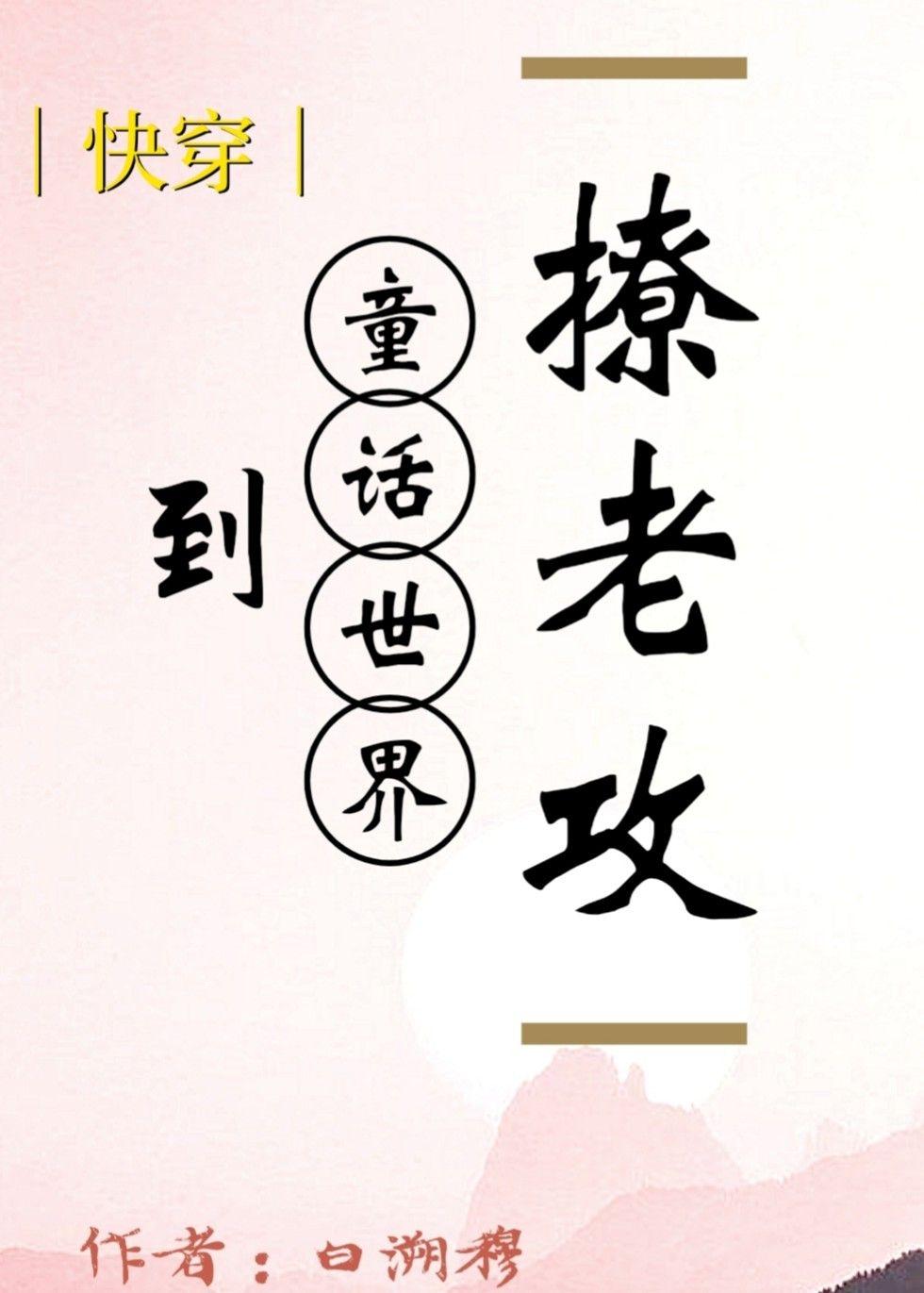 [快穿]到童話世界撩老攻