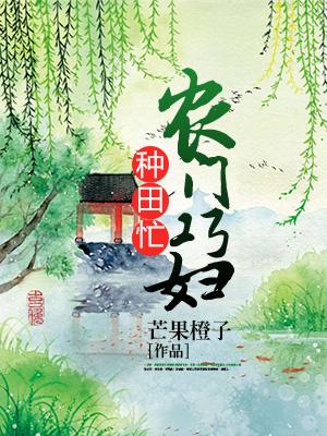 農門巧婦種田忙