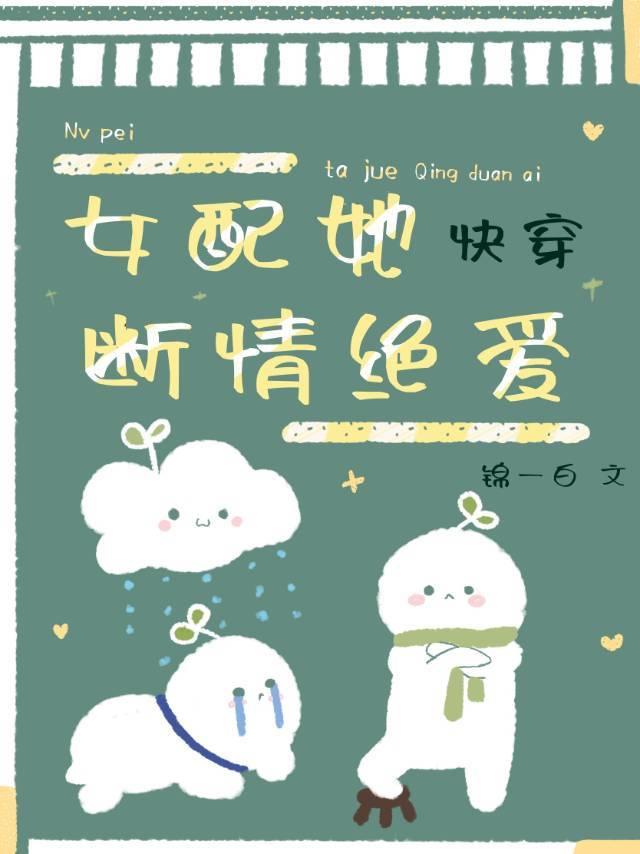 女配她斷情絕愛[快穿]