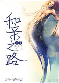 和親之路（重生）