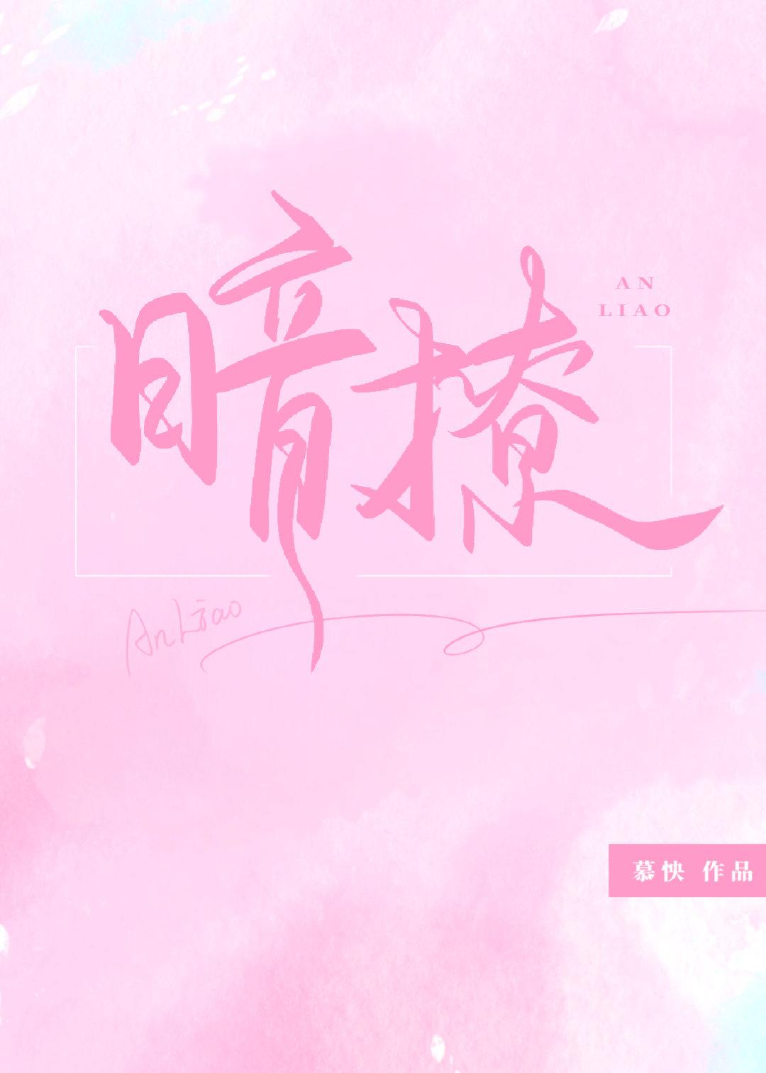 暗撩[娛樂圈]