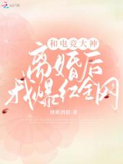 和電競大神離婚後我爆紅全網