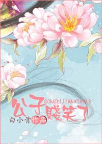 公子賤笑了