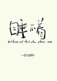 你好,你睡得着嗎
