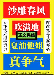 沙雕春風吹滿地,夏油他姐真争氣