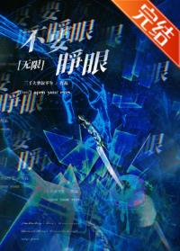 不要睜眼[無限]