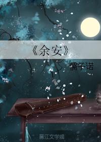餘安