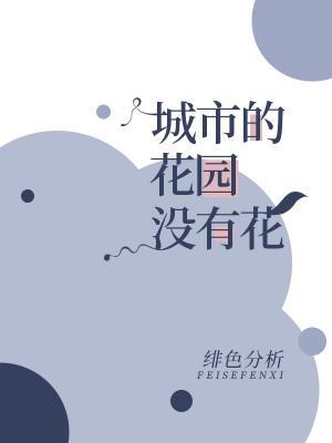 城市的花園沒有花