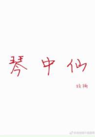 琴中仙