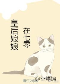 皇後娘娘在七零