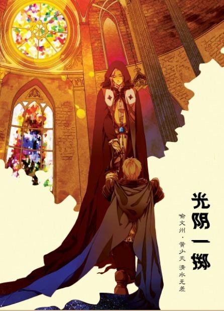 光陰一擲