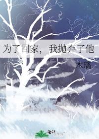 為了回家,我抛棄了他