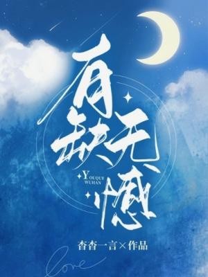 有缺無憾