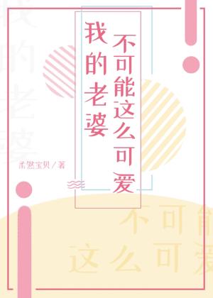 我的老婆不可能這麽可愛!
