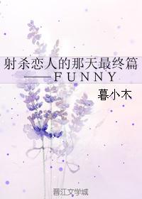 射殺戀人的那天最終篇——FUNNY