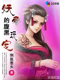 妖帝的腹黑玩寵