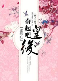 奮起吧,皇後!