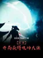 武俠:開局獲得吸功大法
