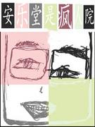 安樂堂是瘋人院