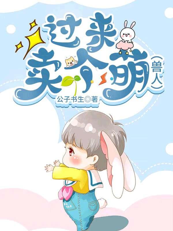 小獸人過來,賣個萌