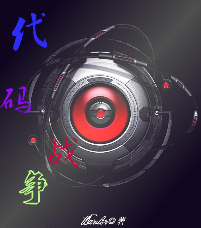 代碼戰争