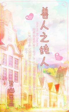異世之純人