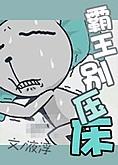 霸王別壓床