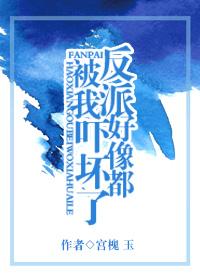 反派好像都被我吓壞了