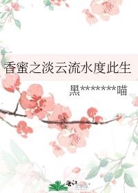 香蜜之淡雲流水度此生