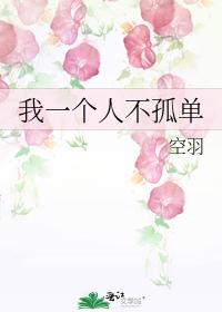 我一個人不孤單