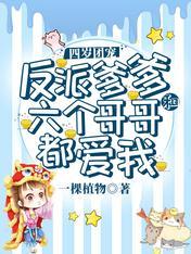 四歲團寵:反派爹爹和六個哥哥都愛我