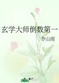 玄學大師倒數第一