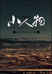小人物[重生]