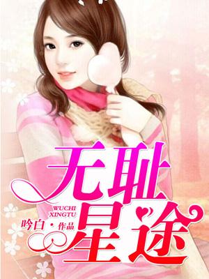 無恥星途