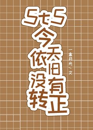 5t5今天依舊沒有轉正