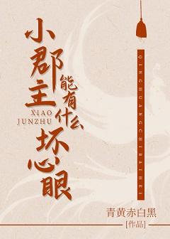 小郡主能有什麽壞心眼(重生)