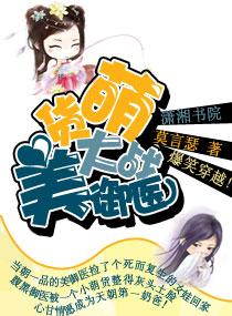 萌貨大戰美禦醫