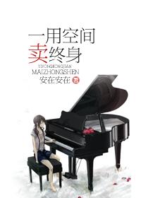 一用空間賣終身