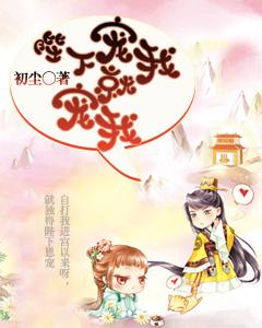 陛下寵我就寵我