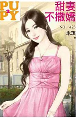 甜妻不撒嬌(大老婆的反擊之一)