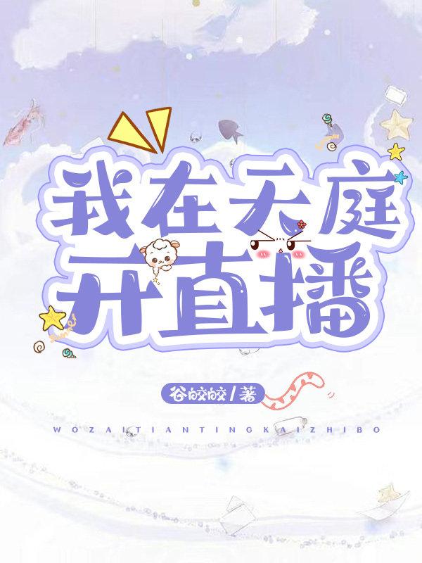 我在天庭開直播
