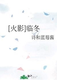 [火影]臨冬