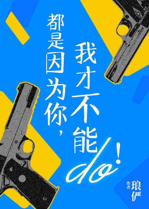 都是因為你,我才不能行!