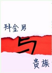 星際之拜金男與貴族