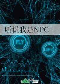 聽說我是NPC