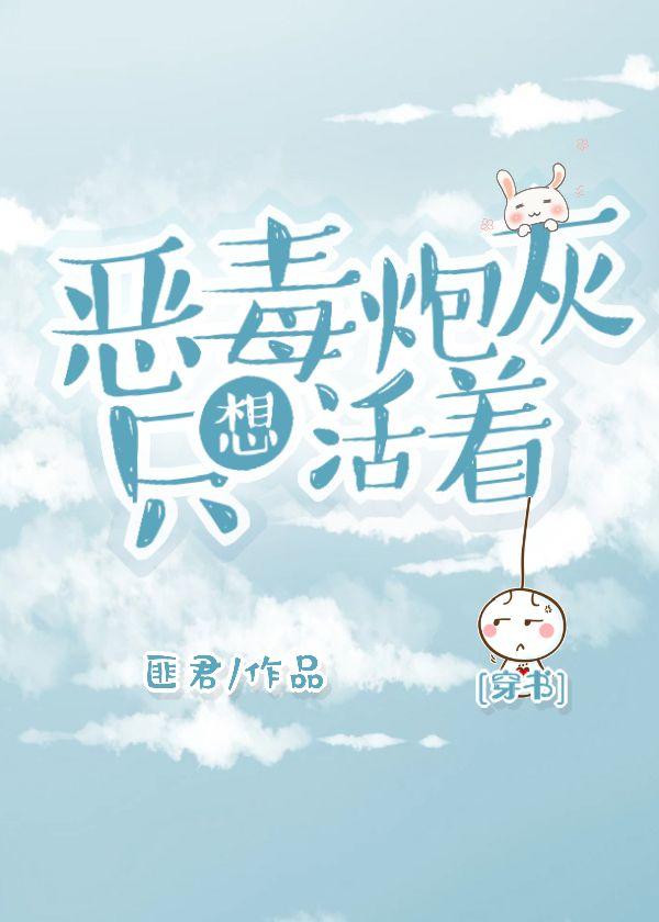 惡毒炮灰只想活着[穿書]