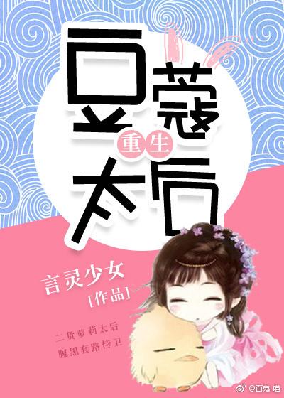 豆蔻太後(重生)