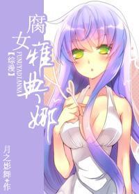 腐女雅典娜
