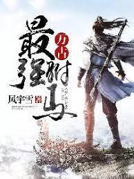 萬古最強驸馬