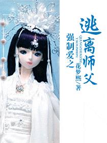強制愛之逃離師父